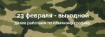 23 февраля – выходной день