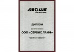 Сервис Лайн получил диплом от Aeolus за объемы закупок грузовых шин