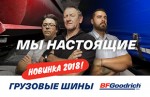 Грузовые шины BFGoodrich теперь в России
