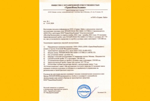 Рекордный пробег шин для рулевой оси WINDPOWER (AEOLUS) PRO SR80 315/70R22.5 — 267 779 км в автопарке «ТрансНоваЛоджик». Результаты 14–месячного теста.