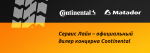 Сервис Лайн – официальный дилер Continental
