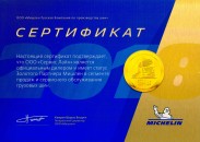 Сертификат официального дилера Michelin