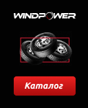 китайские грузовые шины Windpower